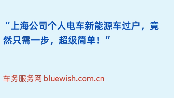 “上海公司个人电车新能源车过户，竟然只需一步，超级简单！”