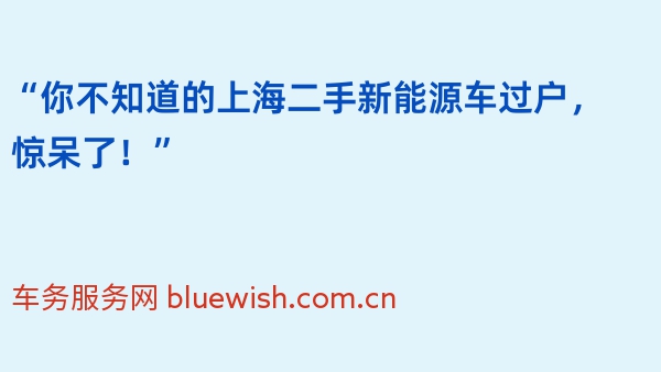 “你不知道的上海二手新能源车过户，惊呆了！”