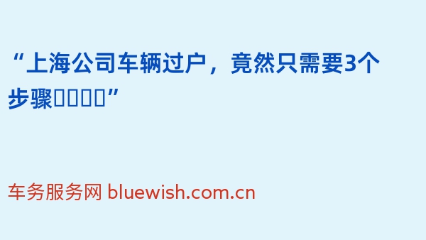 “上海公司车辆过户，竟然只需要3个步骤❓️❗️”