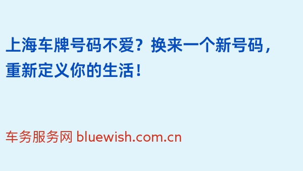 上海车牌号码不爱？换来一个新号码，重新定义你的生活！