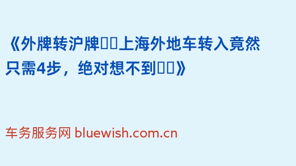 《外牌转沪牌❗️上海外地车转入竟然只需4步，绝对想不到❗️》