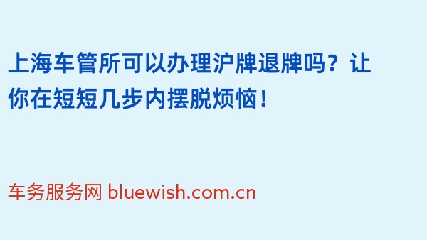 上海车管所可以办理沪牌退牌吗？让你在短短几步内摆脱烦恼！