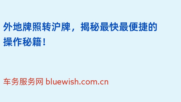 外地牌照转沪牌，揭秘最快最便捷的操作秘籍！