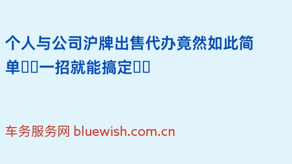 个人与公司沪牌出售代办竟然如此简单❗️一招就能搞定❗️