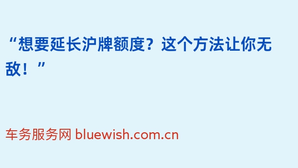 “想要延长沪牌额度？这个方法让你无敌！”