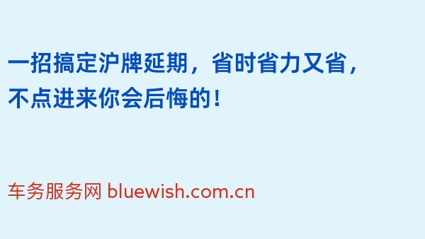 一招搞定沪牌延期，省时省力又省，不点进来你会后悔的！