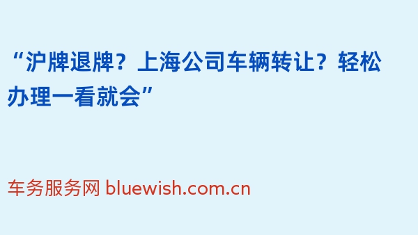 “沪牌退牌？上海公司车辆转让？轻松办理一看就会”