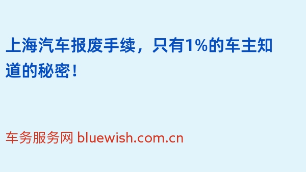 上海汽车报废手续，只有1%的车主知道的秘密！