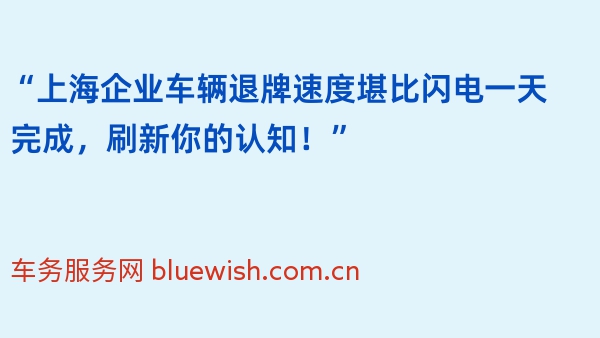 “上海企业车辆退牌速度堪比闪电一天完成，刷新你的认知！”