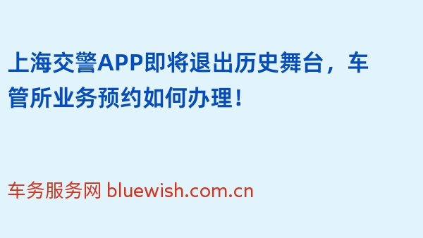 上海交警APP即将退出历史舞台，车管所业务预约如何办理！