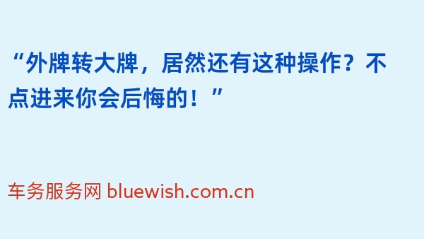 “外牌转大牌，居然还有这种操作？不点进来你会后悔的！”