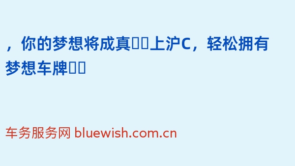 2024年，你的梦想将成真❗️上沪C，轻松拥有梦想车牌❗️