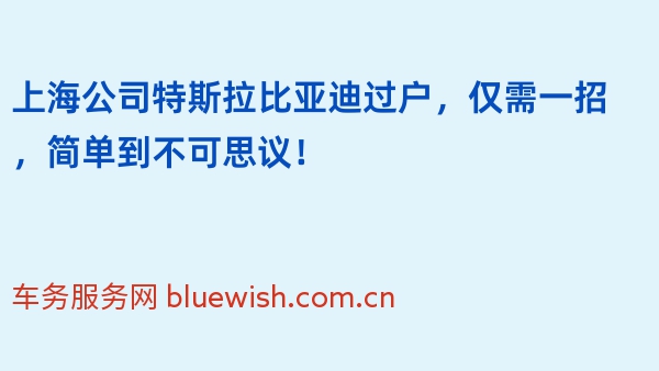 上海公司特斯拉比亚迪过户，仅需一招，简单到不可思议！