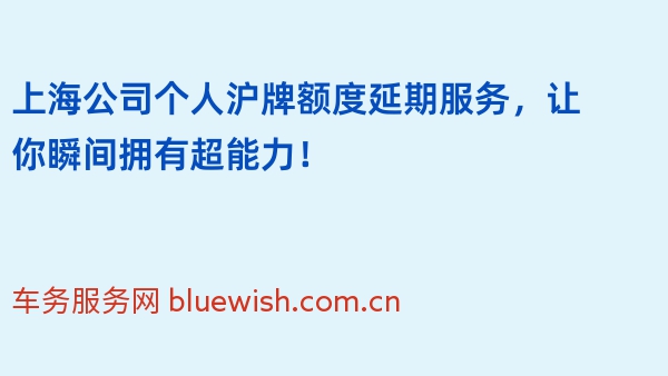 上海公司个人沪牌额度延期服务，让你瞬间拥有超能力！