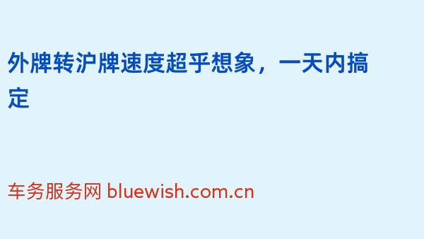 2024年外牌转沪牌速度超乎想象，一天内搞定