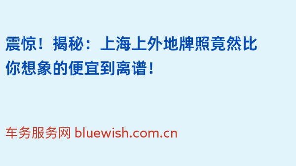 震惊！揭秘：上海上外地牌照竟然比你想象的便宜到离谱！