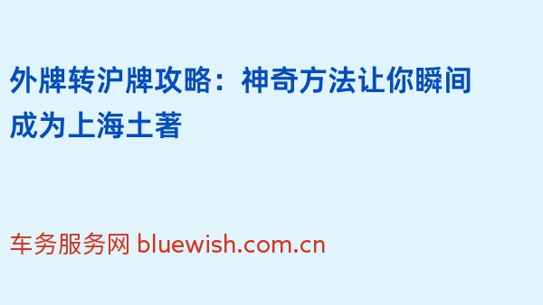 2024年外牌转沪牌攻略：神奇方法让你瞬间成为上海土著