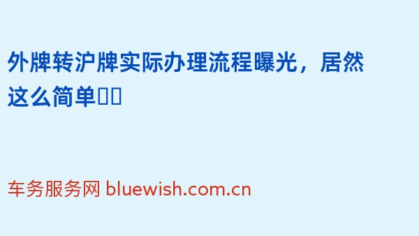 2024年外牌转沪牌实际办理流程曝光，居然这么简单❗️