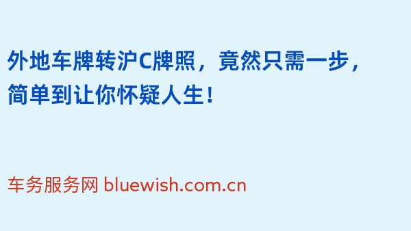 外地车牌转沪C牌照，竟然只需一步，简单到让你怀疑人生！