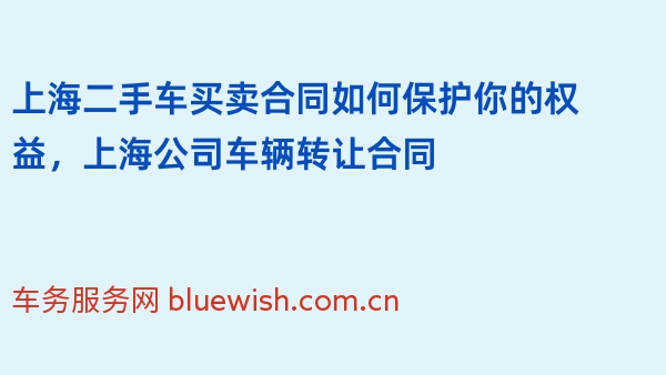 上海二手车买卖合同如何保护你的权益，上海公司车辆转让合同