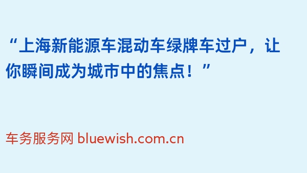 “上海新能源车混动车绿牌车过户，让你瞬间成为城市中的焦点！”