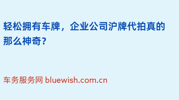 轻松拥有车牌，企业公司沪牌代拍真的那么神奇？