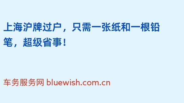 上海沪牌过户，只需一张纸和一根铅笔，超级省事！