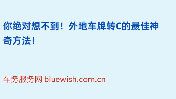 你绝对想不到！外地车牌转C的最佳神奇方法！