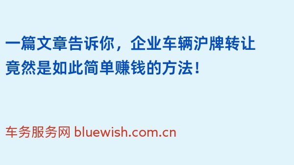 一篇文章告诉你，企业车辆沪牌转让竟然是如此简单赚钱的方法！