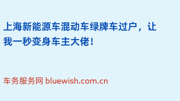 上海新能源车混动车绿牌车过户，让我一秒变身车主大佬！