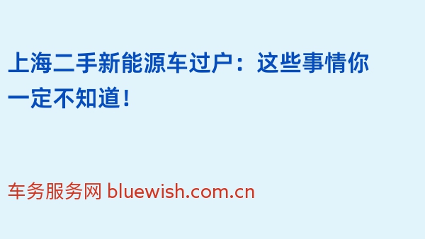 上海二手新能源车过户：这些事情你一定不知道！