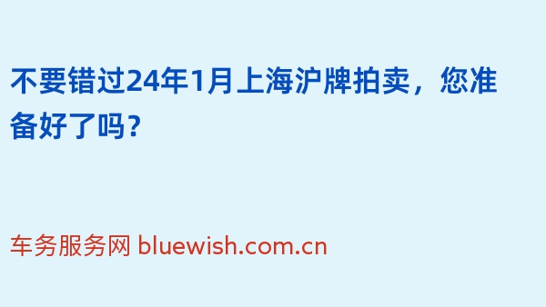 不要错过24年1月上海沪牌拍卖，您准备好了吗？