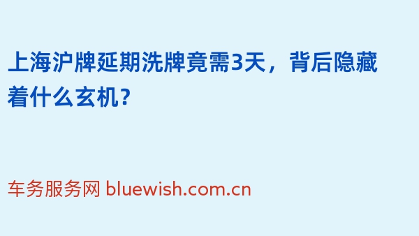 上海沪牌延期洗牌竟需3天，背后隐藏着什么玄机？