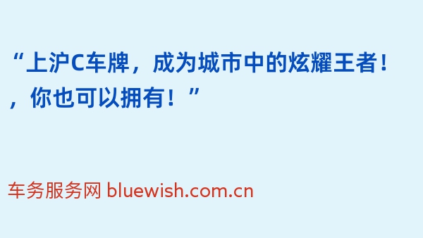 “上沪C车牌，成为城市中的炫耀王者！2024年，你也可以拥有！”