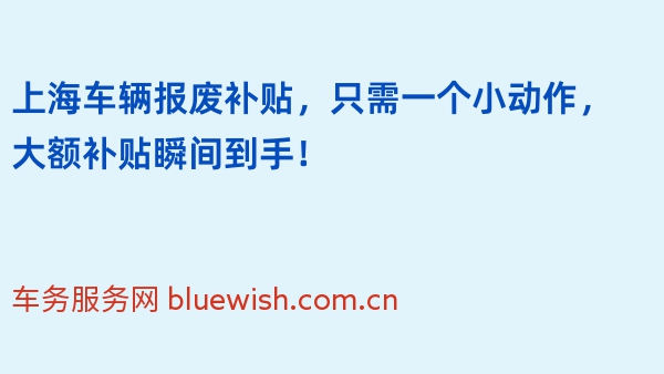 上海车辆报废补贴，只需一个小动作，大额补贴瞬间到手！