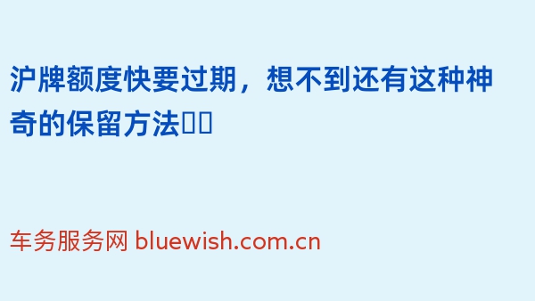 沪牌额度快要过期，想不到还有这种神奇的保留方法❗️