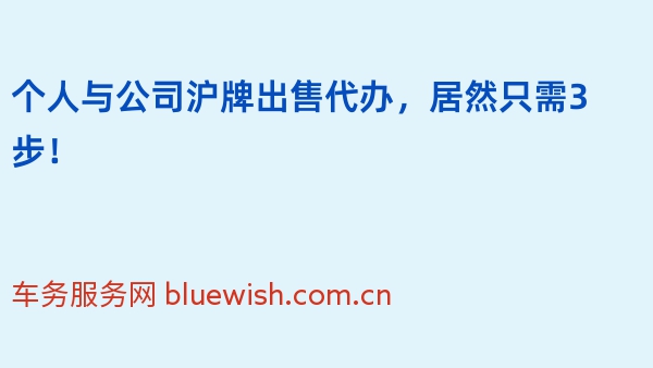 个人与公司沪牌出售代办，居然只需3步！