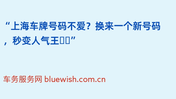 “上海车牌号码不爱？换来一个新号码，秒变人气王❗️”