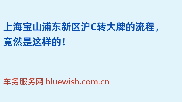 上海宝山浦东新区沪C转大牌的流程，竟然是这样的！