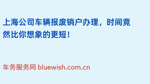 上海公司车辆报废销户办理，时间竟然比你想象的更短！