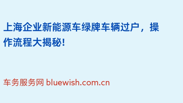 上海企业新能源车绿牌车辆过户，操作流程大揭秘!