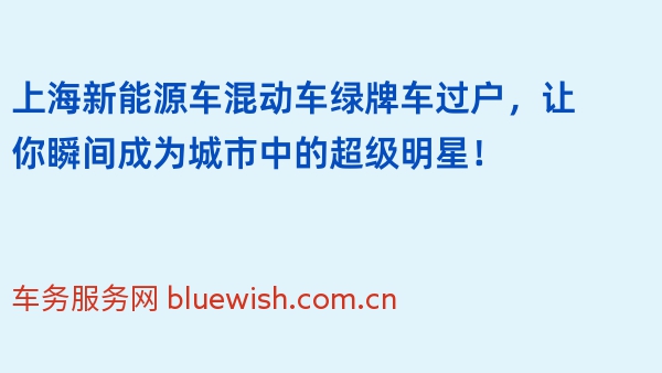 上海新能源车混动车绿牌车过户，让你瞬间成为城市中的超级明星！