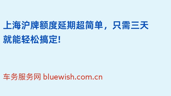 上海沪牌额度延期超简单，只需三天就能轻松搞定!