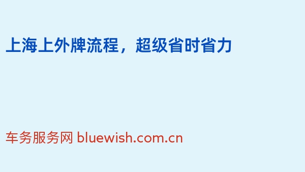 2024年上海上外牌流程，超级省时省力