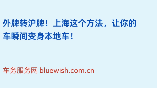 外牌转沪牌！上海这个方法，让你的车瞬间变身本地车！