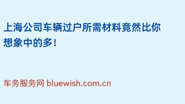 上海公司车辆过户所需材料竟然比你想象中的多！