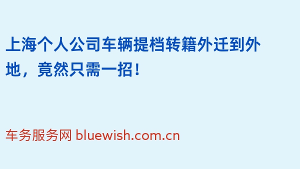 上海个人公司车辆提档转籍外迁到外地，竟然只需一招！