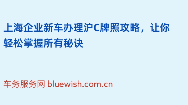 上海企业新车办理沪C牌照攻略，让你轻松掌握所有秘诀