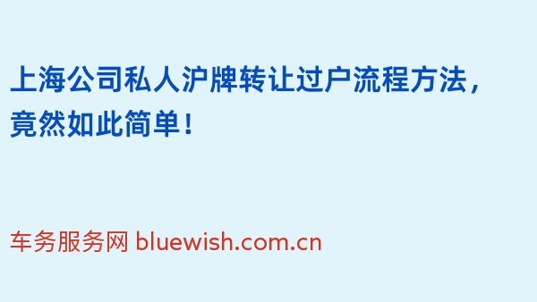 上海公司私人沪牌转让过户流程方法，竟然如此简单！