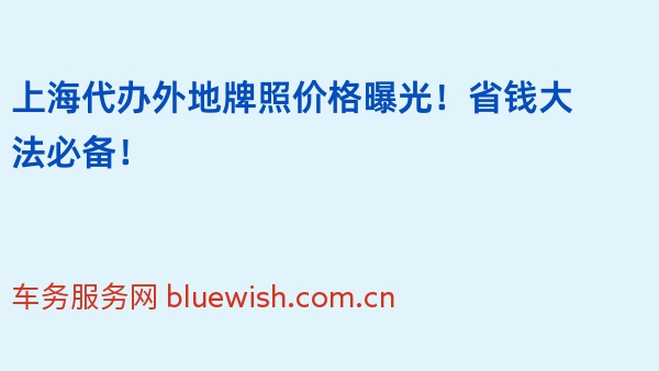 上海代办外地牌照价格曝光！省钱大法必备！